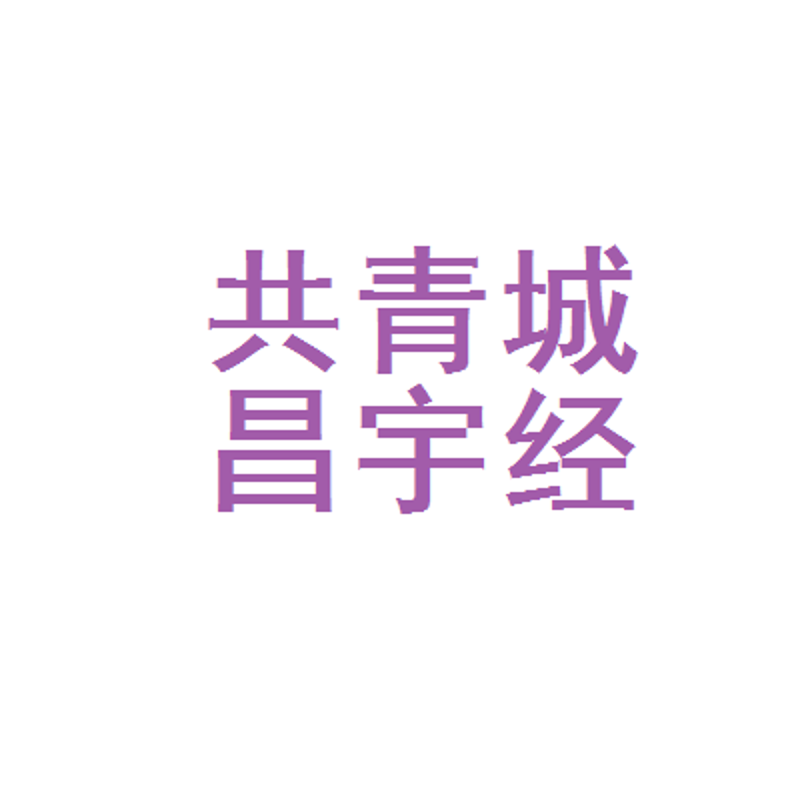 昌宇经销部经营范围